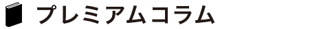 プレミアムコラム